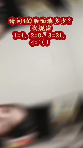 叮~~动脑时间到🤯🤯🤯 #找规律#益智游戏 #破冰游戏 #互动游戏 #数学题问答游戏@DOU+上热门 @DOU+小助手