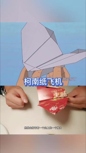 跟着柯南学折纸飞机,真的可以拍打翅膀哦 #柯南纸飞机 #亲子手工 #折纸 #手工DIY