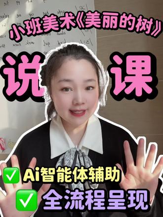 幼儿园小班美术活动《美丽的树》拓印!幼师说课智能体,帮你形成任何一篇幼儿园五大领域说课稿儿,想不想试试?#幼师 #幼师必备 #幼师说课 #幼师说课稿 #智能体