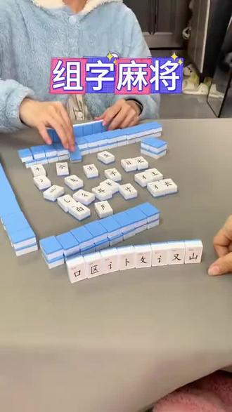 拼音麻将汉字偏旁部首儿童识字认知词汇组合卡牌游戏亲子桌游 #益智玩具 #汉字麻将牌儿童 #儿童学认字 #汉字麻将 #幼儿启蒙