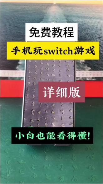 详细版!模拟器安装教程,手机本地运行Switch. #switch模拟器 #安装教程 #玩机技巧#switch