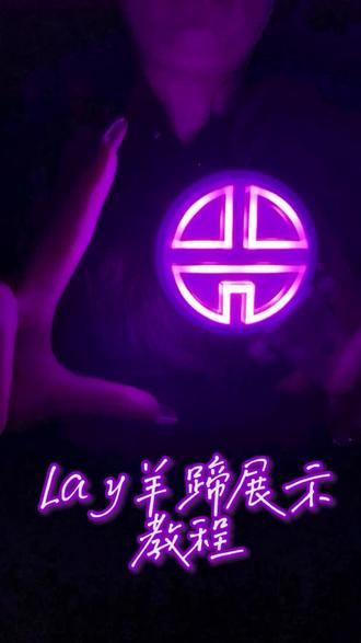 #张艺兴#小羊蹄 #转场 贝壳们要的小小教程 第一次出教程还是略显粗糙 大家见谅🥺 希望壳er们都带着自己的羊蹄拍出满意的 #Lay的羊蹄show