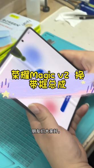 荣耀magic v2换带框总成详细过程#手机维修 #寄修手机 #爆屏修复 #修手机 #手机维修换屏