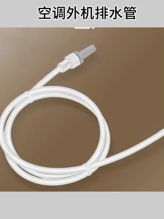 #空调外机排水管   空调外机排水管延长管硬管加长冷凝滴水管连接管落水管#落水管#冷凝滴水管#空调延长管#排水管