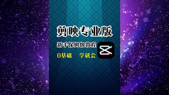 剪映保姆级教学第一弹、初始面板及全局设置 不论你是全职宝妈、在校学生、下班兼职,看完教学都能掌握学会。#真实生活分享计划 #剪映教学 #干货分享 #保姆级教程 #剪映零基础入门教程
