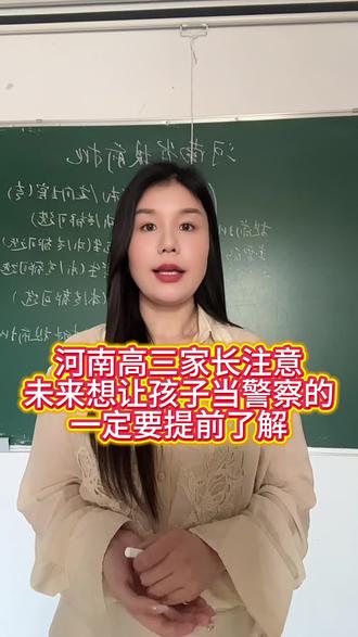 #家长必读 河南高三的家长注意啦,想当警察的孩子一定要提前做规划#高考志愿#高考加油