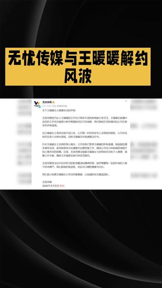 突发!无忧传媒官宣和王暖暖解约 双方说法完全不一样