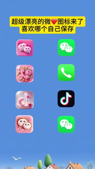 抖音首页🔍搜索:【神图定制小程序】 输入口令《54188》即可取图#图标 #桌面图标 #自定义图标 #教程来了 #欢迎取图