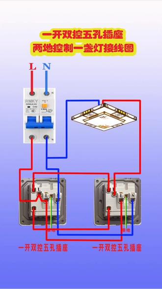 一开双控五孔插座,两地控制一盏灯接线示意图。#电工#电工知识#零基础学电工 @我要上热门🔥涨粉 @电工思维工作室