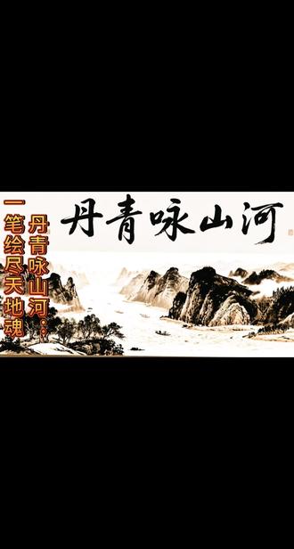 丹青咏山河:一笔绘尽天地魂
千年山河,是岁月镌刻的诗篇,亦是丹青勾勒的长卷。“江山千古秀,海月万年春”,自开天辟地以来,山河壮丽依旧,承载着无尽的故事与豪情。
文人墨客,以笔为剑,以墨为锋。文人书写雅致篇章,墨客勾勒山河灵魂。他们笔下的山水,或巍峨磅礴,或灵秀婉约;花鸟鱼虫,或灵动鲜活,或栩栩如生。琴棋书画的雅韵,在他们的创作中流淌;花鸟鱼虫的新意,于宣纸上绽放。
而我,接过传承的丹笔,在纸上低吟山河的壮丽。一笔落下,是日月的光辉;一墨晕染,是旷野的神韵。每一幅丹青,都是对山河的礼赞,都是对传统文化的深情守护与创新表达。让我们一同沉浸在丹青的世界里,感受山河之美,品味艺术之魂,让这跨越千年的水墨风华,继续在时光长河中熠熠生辉。
#弘扬国学经典文化 #古风诗词
#丹青绘山河#墨韵山河情
#音画欣赏 @抖音创作灵感 @剪映模板创作人 @抖音创作者 @醒图
原创2025-07-1017.02