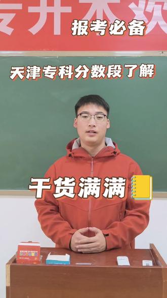 天津春考各分数区间该选择什么样的院校,一个视频给大家解答。#天津春考#志愿填报#天津大专 #专业 #就业