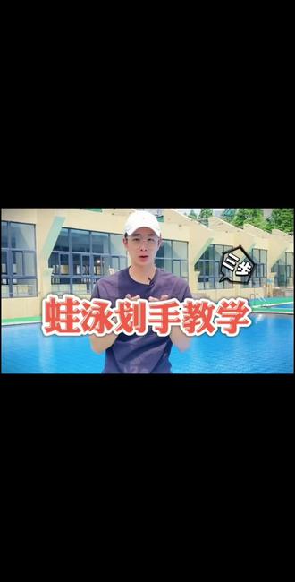 高肘抱水!蛙泳划手的关键发力点#蛙泳教学#蛙泳换气 #游泳手势