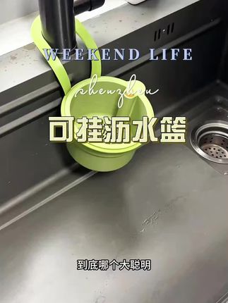 可挂式沥水篮#好物推荐🔥