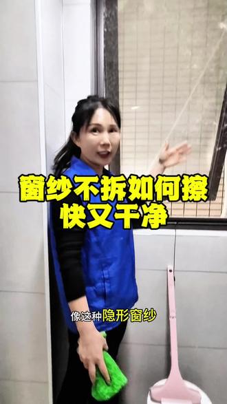窗纱如何擦干净不白#家政小孟每天直播分享工作经验