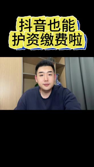 🔥护资考生速看!抖音就能缴报名费啦!
不用再翻网页找入口#护资缴费#护士资格证 #护资考试倒计时 #护资审核#护资成功上岸