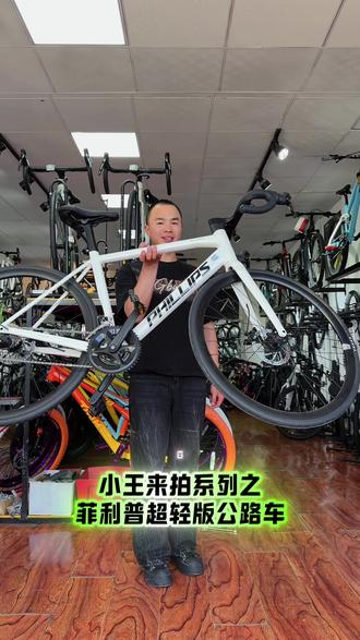 菲利普超轻版公路车 #公路车推荐 #专业公路自行车 #提新自行车了 #山地车选择 #亲民自行车推荐
