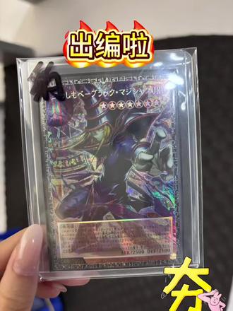 #游戏王 loch年盒 88编黑魔导#欧气