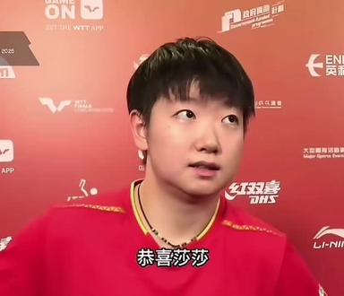 莎莎赛后采访#香港总决赛