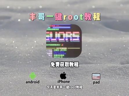 《热热放放》#热热放放 丰哥一键root教程 丰哥一键root安装包获取教程 #丰哥一键root教程 #一键root工具箱 #丰哥一键root安装包 #手机使用技巧 大手子们快冲啊