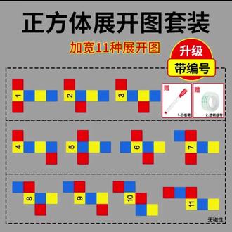 正方体展开图教具11种长方体54种数学拼接框架五六年级折叠纸学具