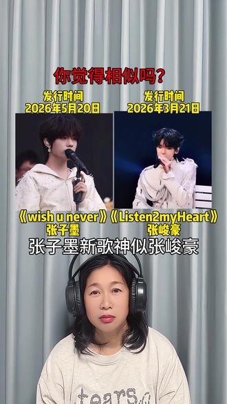 有网友说张子墨新歌旋律神似张峻豪的listen2myheart,你觉得像吗?#wishunever #张子墨 #张峻豪 #listen2myheart