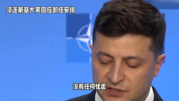 泽连斯基大笑回应卸任安排,有什么苦衷