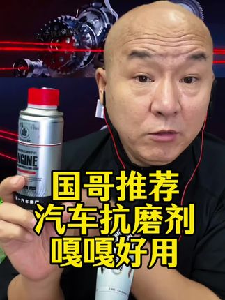 #汽车抗磨剂 #国哥推荐 #好物分享🔥 #上热门🔥