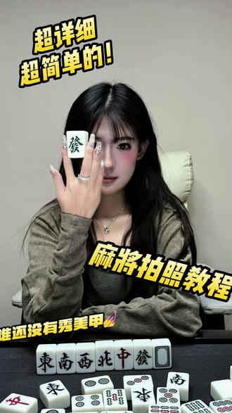 麻将胡了以后拍一张!超级简单的拍照教程😗#麻将 #麻将拍照 #拍照姿势 #过年氛围提前搞起来了 #热门