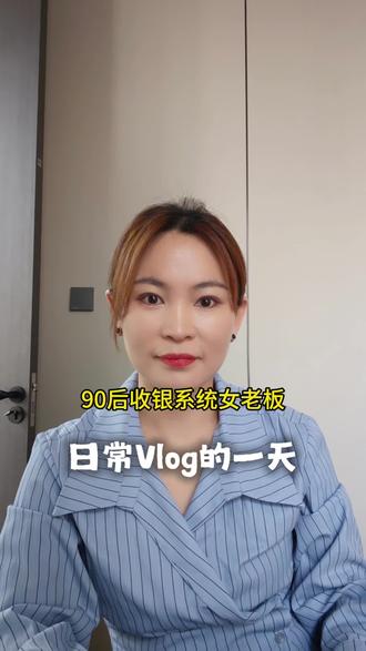 90后收银系统女老板,日常vlog的一天#日常vlog #收银系统#收银机#女老板
