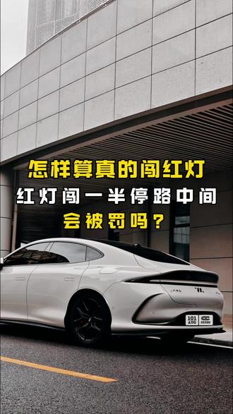 宁停三分不抢一秒,三张照片可以作为是否闯红灯的依据,让你少扣分少罚款#每天一个用车知识 #新手上路 #交通安全 #新手司机 #智己L6