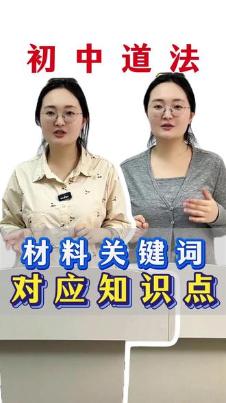 初中道法材料关键词对应知识点 材料提到:志愿者
知识点答:具有高度社会责任感,发扬奉献精神
材料提到:父母
知识点答:孝敬父母,弘扬孝亲敬长的传统美德;是法定义务;赡养父母
材料提到:支付宝、线上就医、线上办公
知识点答:创新不局限于科技领域,还渗透在生活的方方面面
#初中道法#初中政治#道德与法治#陪读妈妈#家长必读