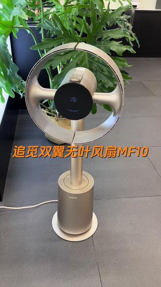 追觅风扇双翼无叶风扇 夏季爆品 夏天的氛围感,被这台追觅MF10拿捏住了✨
仿生双风翼无叶设计,270°全域立体送风
不是硬邦邦直吹,是包裹式柔和自然风
风随温变智能调速,低噪安睡更安心
无叶更护娃护宠物,还自带滤网净化空气
颜值在线,放在客厅就是精致软装好物
#风扇推荐 #智能落地电风扇 #智能风扇推荐 #新风空气循环扇 #追觅风扇