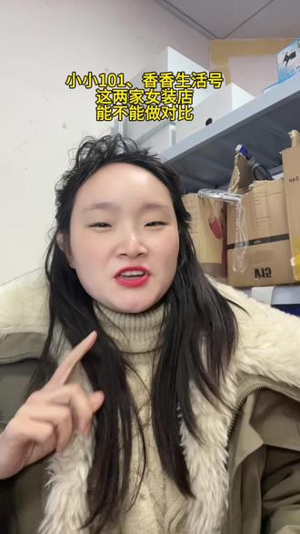 小小101、香香生活号这两家女装店铺能不能做对比,你们更喜欢在谁家买衣服?#就想说点大实话 #小小101 #香香生活号 #女装店铺 #女装