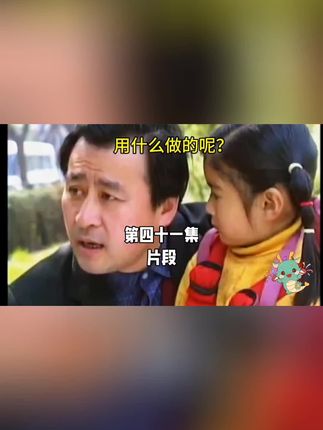 第四十一集,孩子们在张叔叔的帮助下能顺利回家吗?#小龙人 #我的抖音生活日记 #视频剪辑 #一代人的回忆 #经典影视
