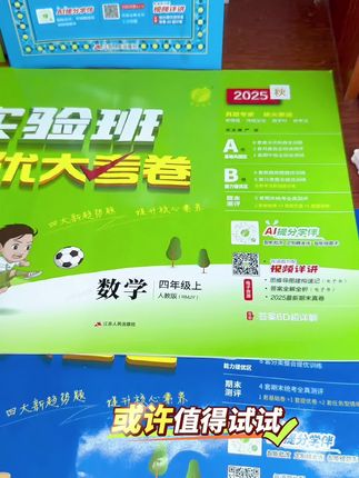 单元卷帮孩子稳扎稳打,基础拔高两不误 这套卷子按单元分A/B卷,基础练透、拔高突破都兼顾,还有阶段卷和视频讲解,题量实在,帮孩子扎实巩固,家长少操心。#实验班 #实验班提优大考卷 #单元卷 #小学试卷分享 #开学必备