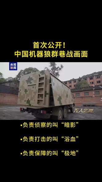 首次公开!中国机器狼群巷战画面 #机器狼 #机器狼群 #军事 #硬核科技 #战争