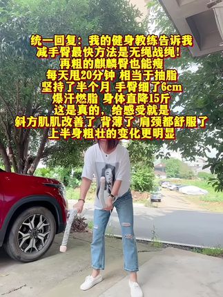 怪不得超模都练这个有氧战绳呢!别整那些没用的不用出门在家就能完成每天10分钟就汗如雨#有氧运动 #居家锻炼 #战绳 #拜拜肉 #小动作大作用