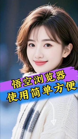 悟空浏览器使用简单方便 #悟空浏览器#追剧神器#热门短剧推荐#热门软件#涨知识