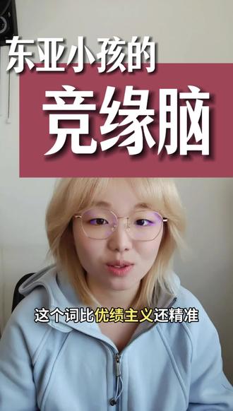 比性缘脑更纠缠东亚小孩一生的……是性缘脑
希望我们可以接纳自己,希望我们自洽。#个人成长#原生家庭#东亚小孩#焦虑#嫉妒