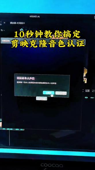 音色克隆认证方案 剪映克隆音色认证10秒钟教你搞定#剪映克隆音色#剪映克隆音色教程 #音色克隆#音色克隆教程#声音认证