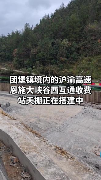 #恩施大峡谷西互通 计划2026年春节前通车