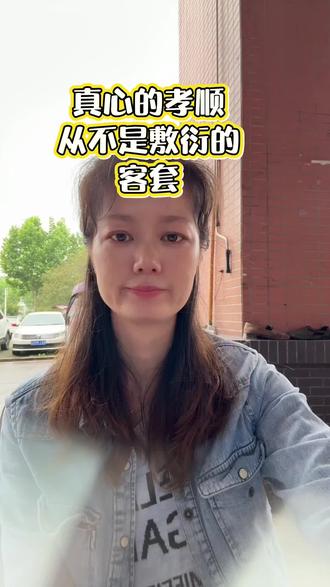 #我要上热门 #孝顺 #孝顺父母 #真正的来真正的孝,从来不是身后的怀念,而是生前的迁就,是不跟长辈争长短,不跟父母论对错,把最好的脾气,留给最亲的家人。愿我们所有人,都能趁着父母尚在,少一点争执,多一点温柔,好好善待世间最爱我们的人。
