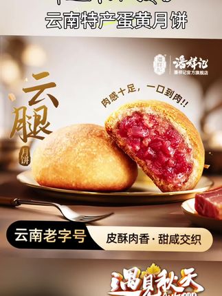 #云南特产月饼#月饼 云腿月饼真的太好吃了,它是云南的特产,吃起来酥香可口,而且还是脆香酥皮的,内馅非常饱满,一口咬下去超满足,赶紧去下单吧!