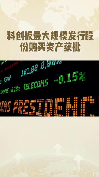 科创板最大规模发行股份购买资产交易获批,中芯国际将全资控股北方公司。#半导体材料才是未来 #半导体芯片概念股 #固态电池产业链