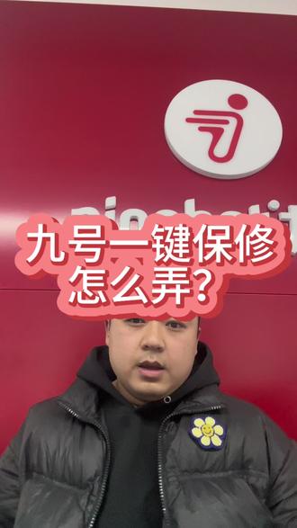 一个视频教会你,九号一键报修🤩🤩🤩#九号出行#九号真智能