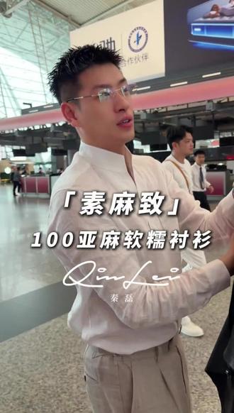 MBNL-F/秦磊男装「素麻致」100亚麻软糯肌理贝壳扣衬衫LL-SSCS10137#机场穿搭 #男装搭配 ##男装穿搭 #男装测评