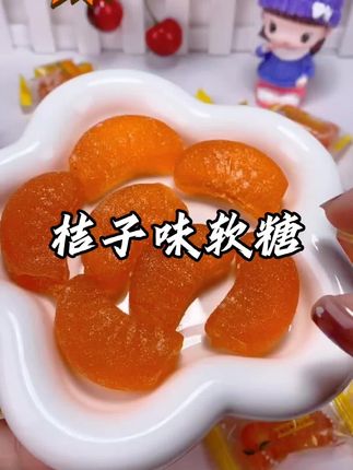 这款桔子味软糖,Q弹软糯,酸酸甜甜,特别好吃,大人小孩都爱吃。#桔子味软糖 #糖果 #零食推荐 #软糖 #性价比超高