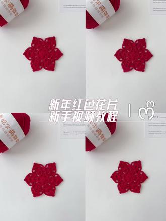 钩织|新年红色花片/杯垫 新手视频教程 🧵@雪妃尔毛线 萌娃娃2号
🪄2.5钩针
🎨31铁锈红
图解参考📖@可岸 感谢分享
#零基础编织教程 #创作者中心 #创作灵感 #钩织教程 #钩针花片