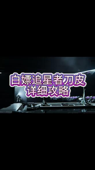 坠星者,沉浸式体验,详细攻略教程来了#三角洲行动 #坠星者 #三角洲 #三角洲曼德尔搬砖功率 #三角洲新刀皮坠星者刀皮