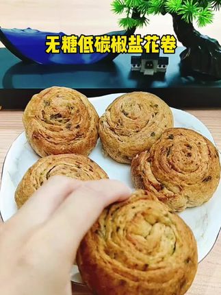 #椒盐花卷#低碳水#面包